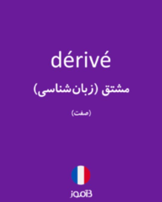  تصویر dérivé - دیکشنری انگلیسی بیاموز