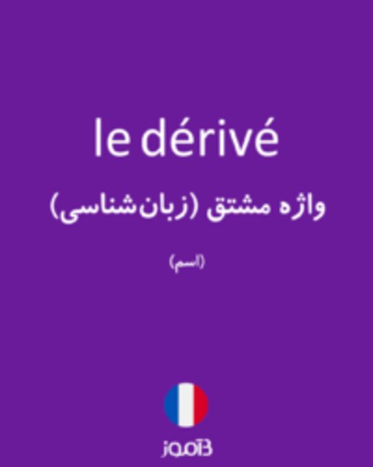  تصویر le dérivé - دیکشنری انگلیسی بیاموز