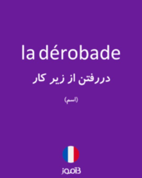  تصویر la dérobade - دیکشنری انگلیسی بیاموز