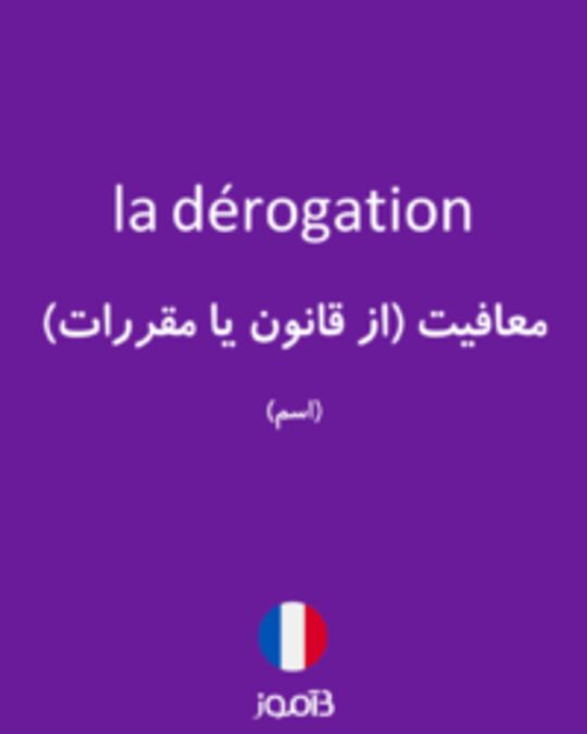  تصویر la dérogation - دیکشنری انگلیسی بیاموز