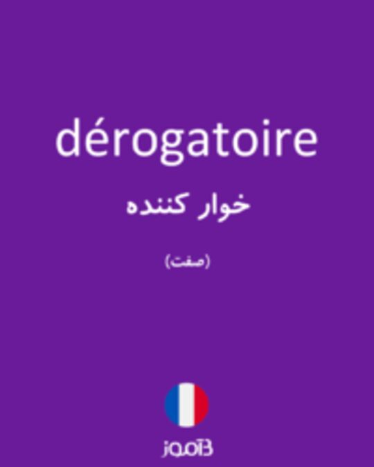  تصویر dérogatoire - دیکشنری انگلیسی بیاموز