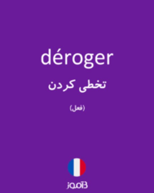  تصویر déroger - دیکشنری انگلیسی بیاموز