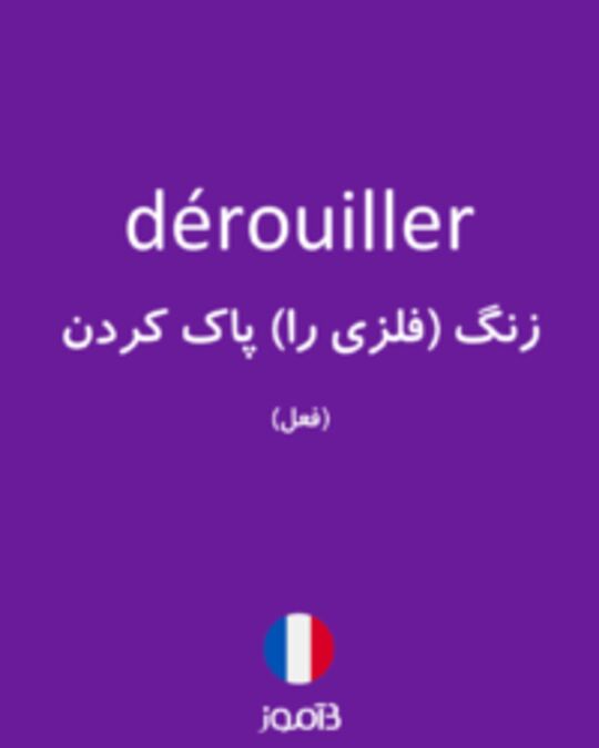  تصویر dérouiller - دیکشنری انگلیسی بیاموز