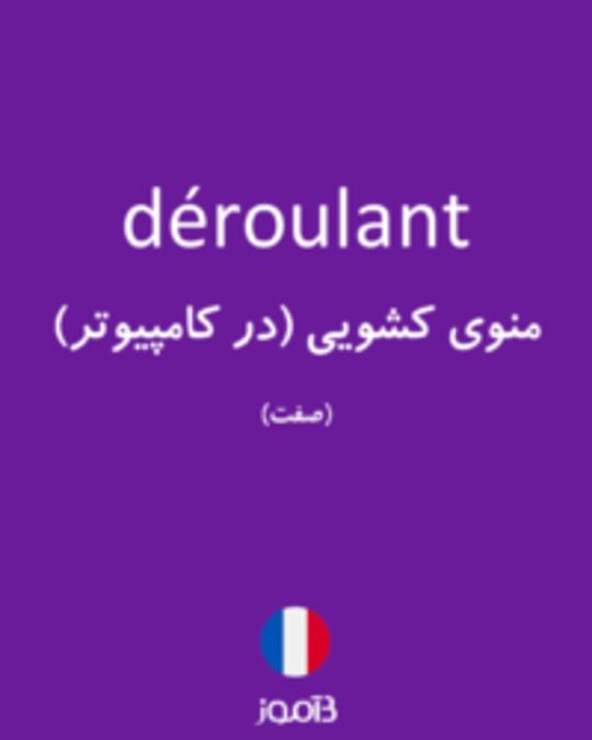  تصویر déroulant - دیکشنری انگلیسی بیاموز