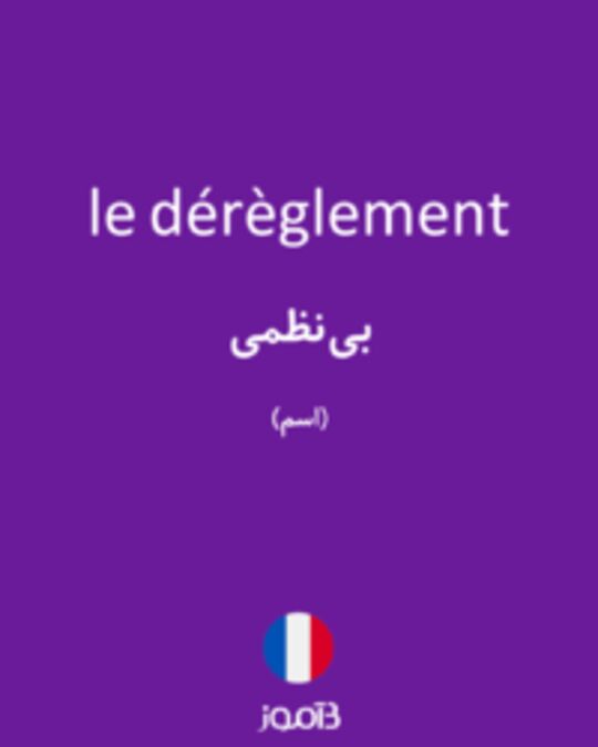  تصویر le dérèglement - دیکشنری انگلیسی بیاموز