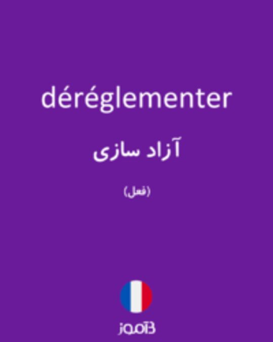  تصویر déréglementer - دیکشنری انگلیسی بیاموز