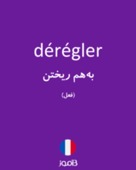  تصویر dérégler - دیکشنری انگلیسی بیاموز