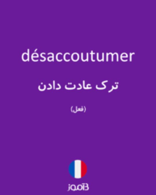  تصویر désaccoutumer - دیکشنری انگلیسی بیاموز