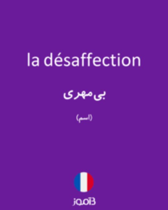  تصویر la désaffection - دیکشنری انگلیسی بیاموز