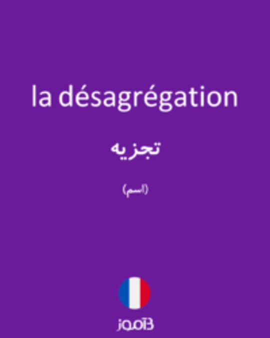  تصویر la désagrégation - دیکشنری انگلیسی بیاموز