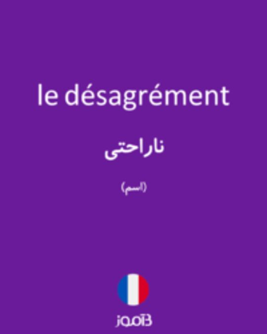  تصویر le désagrément - دیکشنری انگلیسی بیاموز