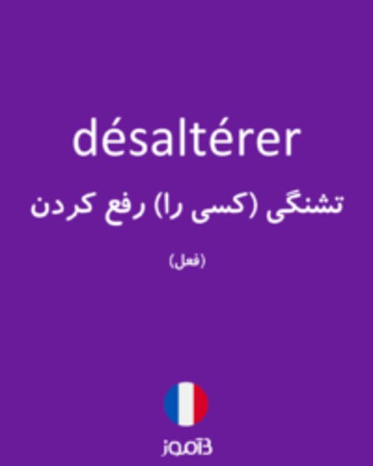  تصویر désaltérer - دیکشنری انگلیسی بیاموز