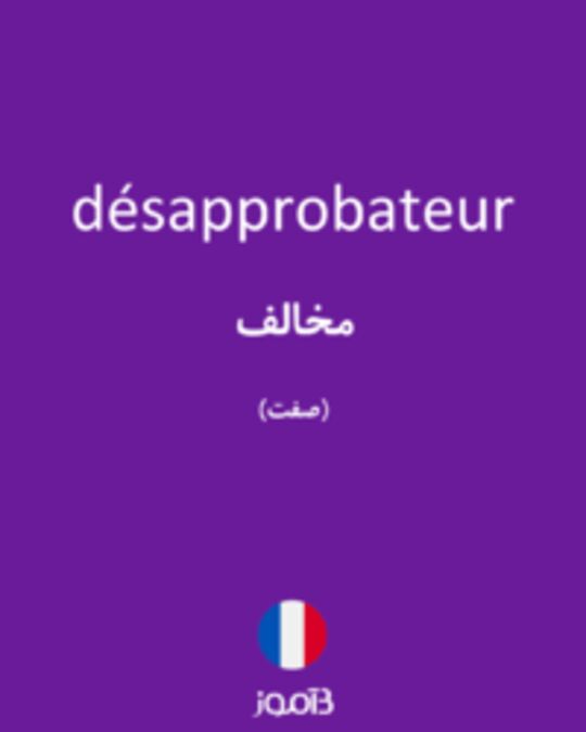  تصویر désapprobateur - دیکشنری انگلیسی بیاموز