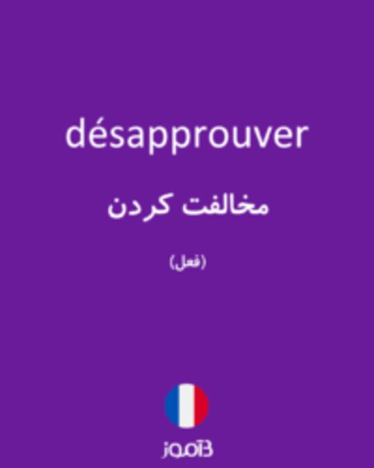  تصویر désapprouver - دیکشنری انگلیسی بیاموز