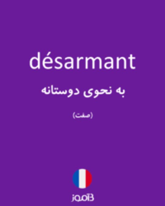  تصویر désarmant - دیکشنری انگلیسی بیاموز