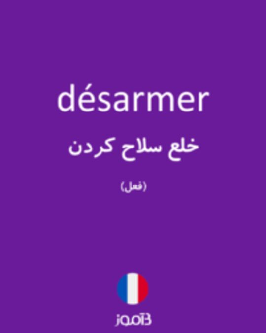  تصویر désarmer - دیکشنری انگلیسی بیاموز