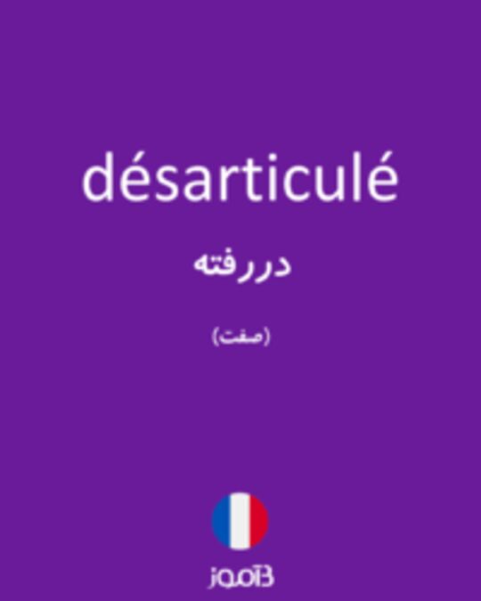  تصویر désarticulé - دیکشنری انگلیسی بیاموز