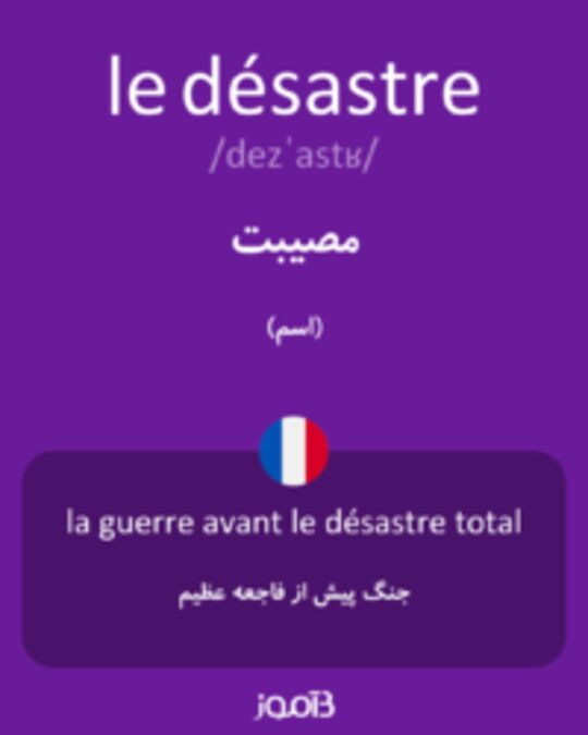  تصویر le désastre - دیکشنری انگلیسی بیاموز