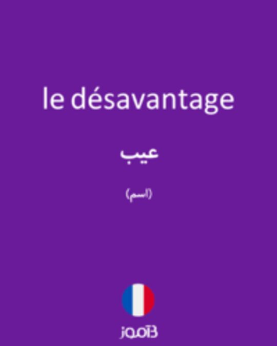  تصویر le désavantage - دیکشنری انگلیسی بیاموز