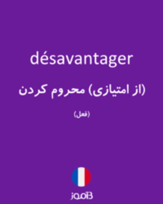  تصویر désavantager - دیکشنری انگلیسی بیاموز