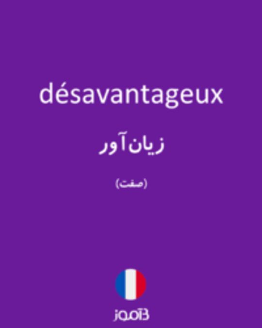  تصویر désavantageux - دیکشنری انگلیسی بیاموز