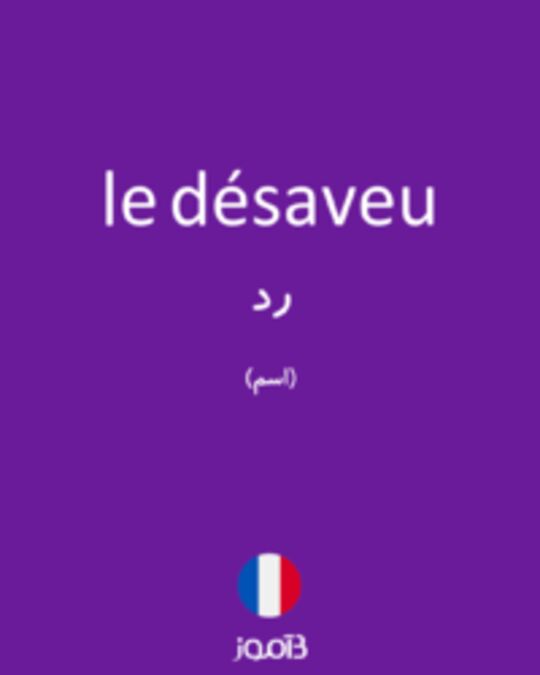  تصویر le désaveu - دیکشنری انگلیسی بیاموز