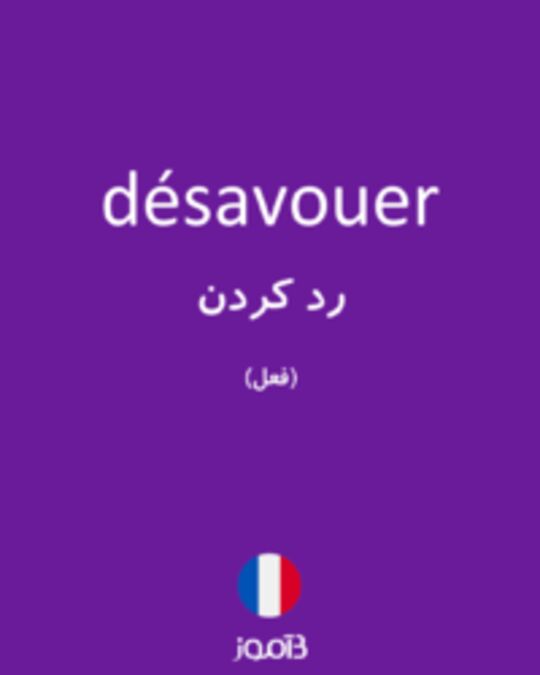  تصویر désavouer - دیکشنری انگلیسی بیاموز