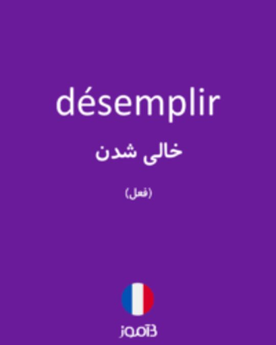  تصویر désemplir - دیکشنری انگلیسی بیاموز