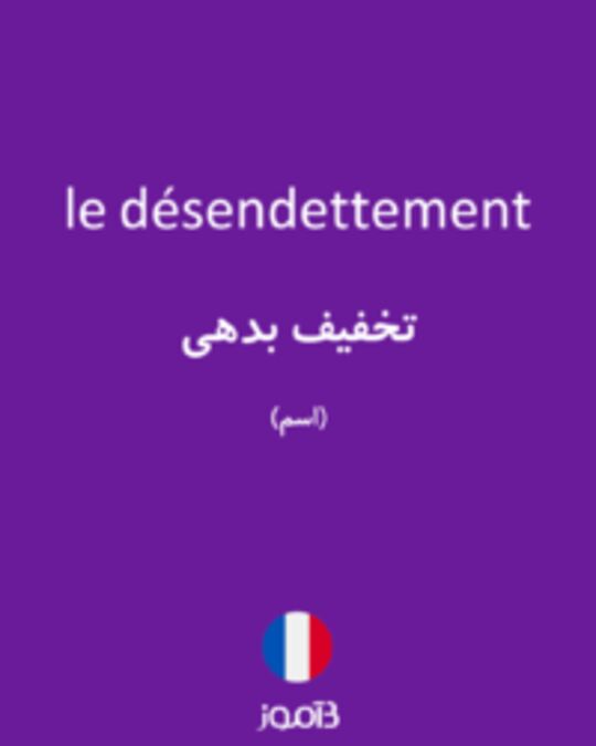  تصویر le désendettement - دیکشنری انگلیسی بیاموز