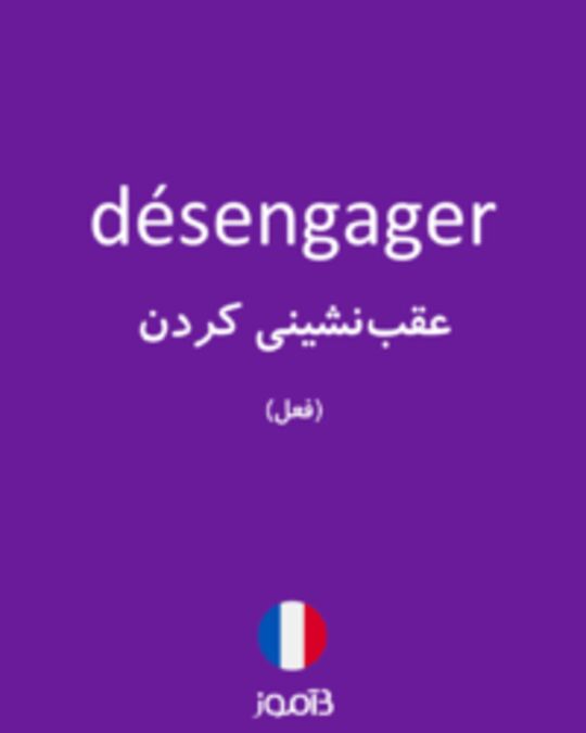  تصویر désengager - دیکشنری انگلیسی بیاموز