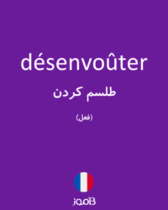  تصویر désenvoûter - دیکشنری انگلیسی بیاموز