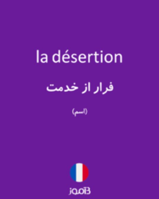  تصویر la désertion - دیکشنری انگلیسی بیاموز