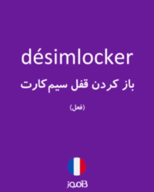  تصویر désimlocker - دیکشنری انگلیسی بیاموز