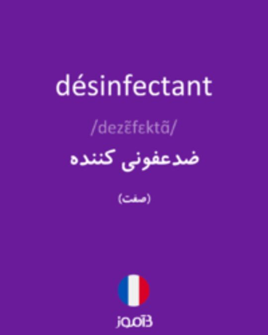  تصویر désinfectant - دیکشنری انگلیسی بیاموز