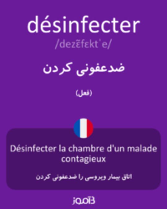  تصویر désinfecter - دیکشنری انگلیسی بیاموز