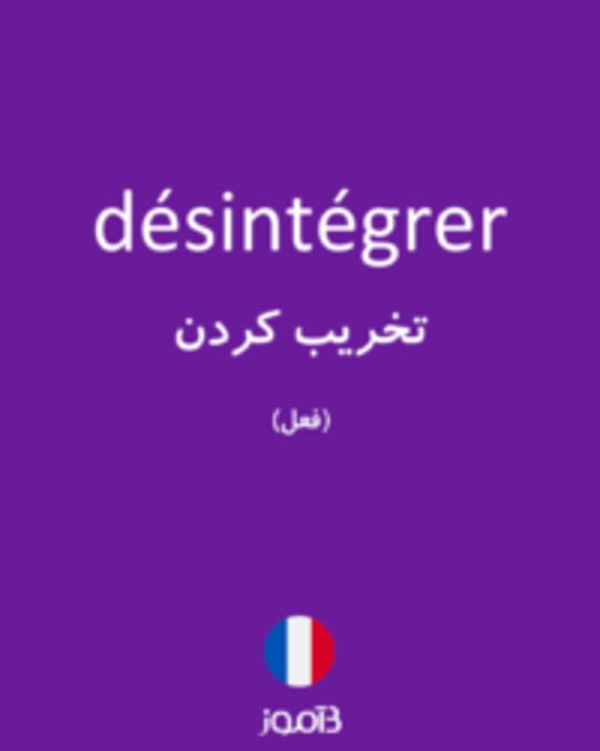  تصویر désintégrer - دیکشنری انگلیسی بیاموز