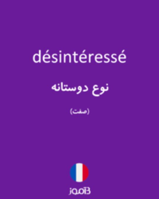  تصویر désintéressé - دیکشنری انگلیسی بیاموز