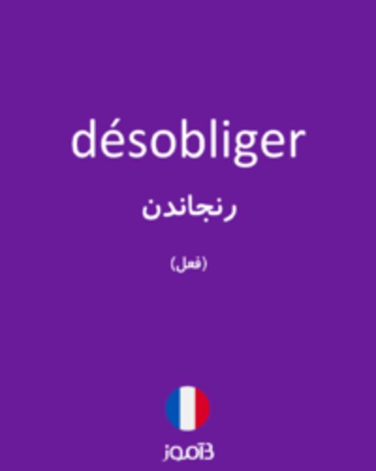  تصویر désobliger - دیکشنری انگلیسی بیاموز