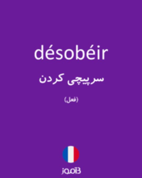  تصویر désobéir - دیکشنری انگلیسی بیاموز