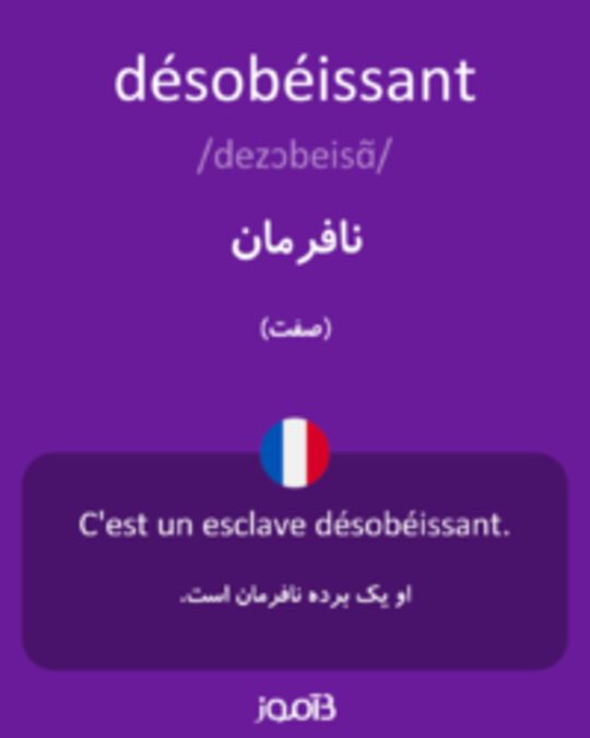  تصویر désobéissant - دیکشنری انگلیسی بیاموز