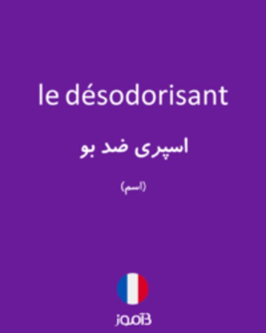  تصویر le désodorisant - دیکشنری انگلیسی بیاموز