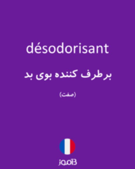  تصویر désodorisant - دیکشنری انگلیسی بیاموز