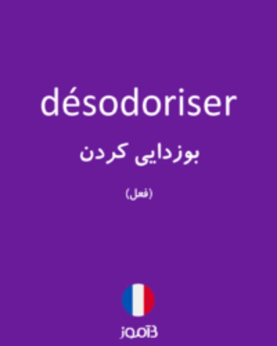  تصویر désodoriser - دیکشنری انگلیسی بیاموز