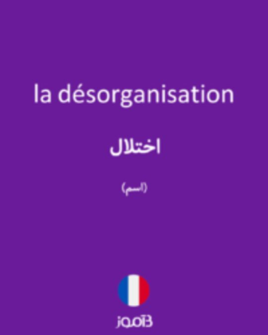  تصویر la désorganisation - دیکشنری انگلیسی بیاموز