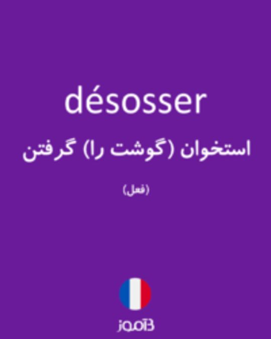  تصویر désosser - دیکشنری انگلیسی بیاموز