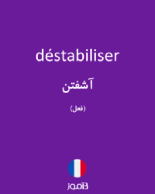  تصویر déstabiliser - دیکشنری انگلیسی بیاموز