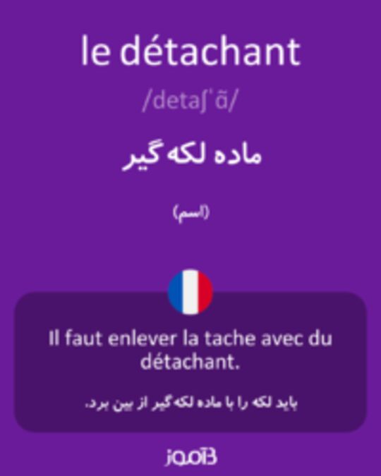  تصویر le détachant - دیکشنری انگلیسی بیاموز