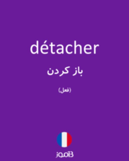  تصویر détacher - دیکشنری انگلیسی بیاموز