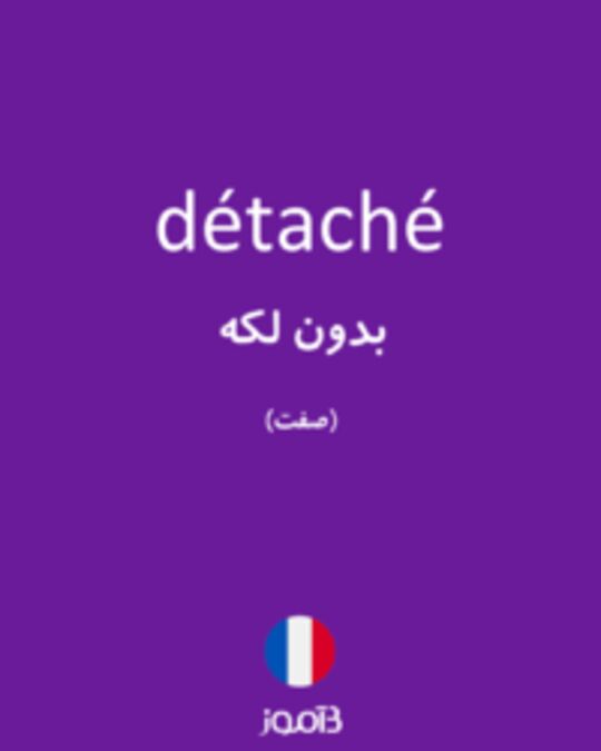  تصویر détaché - دیکشنری انگلیسی بیاموز