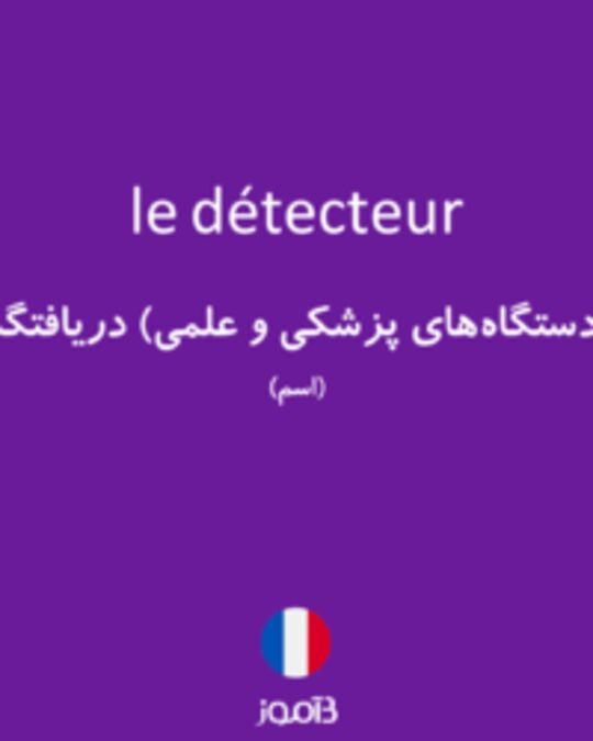  تصویر le détecteur - دیکشنری انگلیسی بیاموز